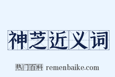 神芝近义词是什么意思的图片